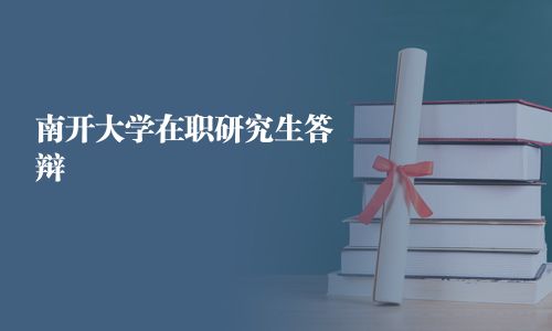 南開大學在職研究生答辯