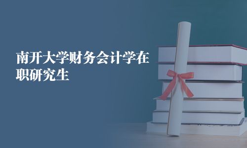 南開大學財務會計學在職研究生