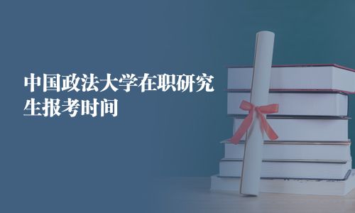 中國政法大學(xué)在職研究生報(bào)考時(shí)間