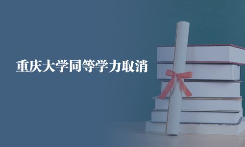 重慶大學同等學力取消