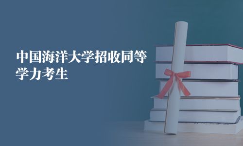 中國海洋大學招收同等學力考生