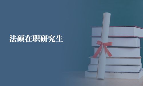 法碩在職研究生