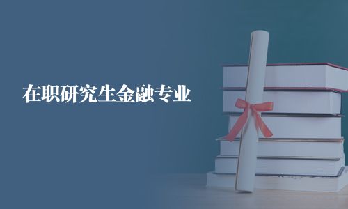 在職研究生金融專業