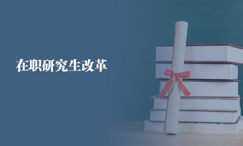 在職研究生改革