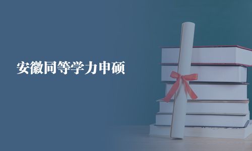安徽同等學力申碩