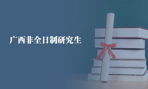 廣西非全日制研究生