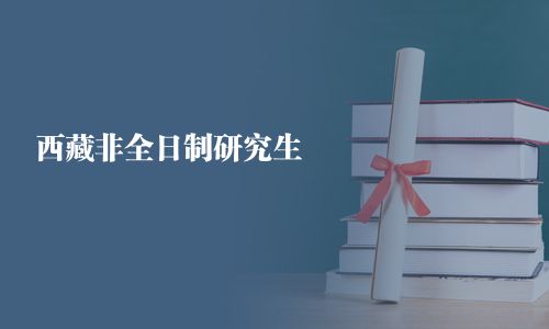 西藏非全日制研究生