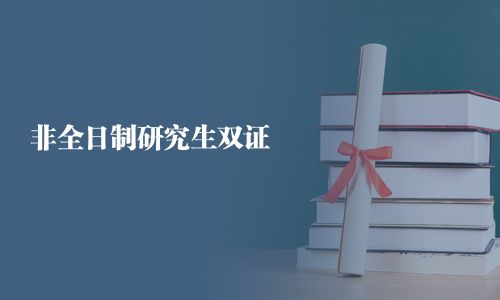 非全日制研究生雙證
