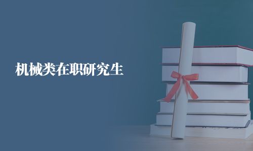 機(jī)械類在職研究生