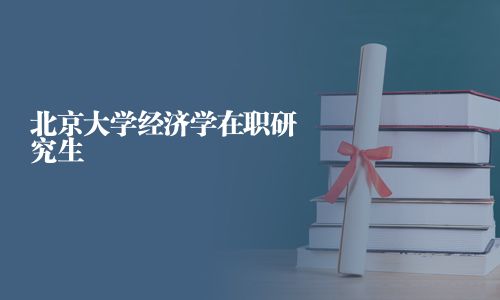 北京大學經濟學在職研究生