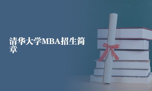 清華大學MBA招生簡章