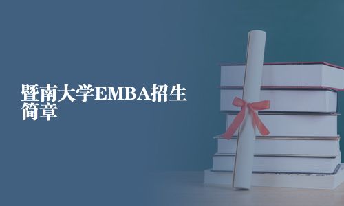 暨南大學EMBA招生簡章
