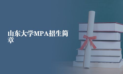 山東大學MPA招生簡章