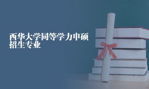 西華大學同等學力申碩招生專業