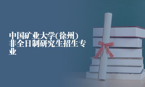 中國礦業大學(徐州)非全日制研究生招生專業