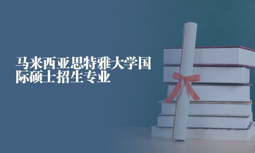 馬來西亞思特雅大學國際碩士招生專業