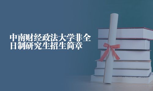 中南財經政法大學非全日制研究生招生簡章