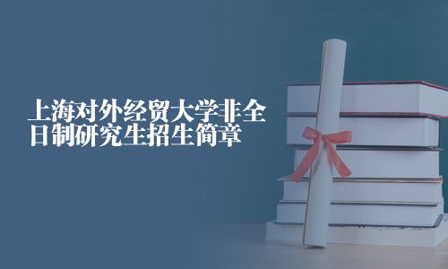 上海對外經貿大學非全日制研究生招生簡章