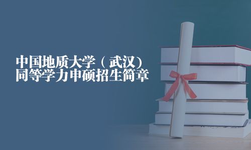 中國地質大學（武漢)同等學力申碩招生簡章