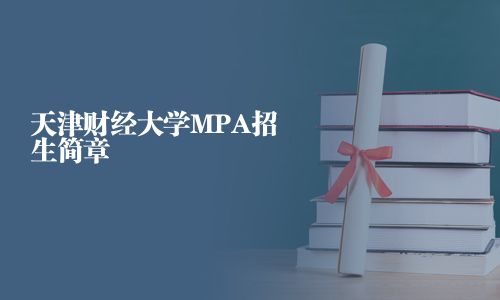 天津財(cái)經(jīng)大學(xué)MPA招生簡(jiǎn)章
