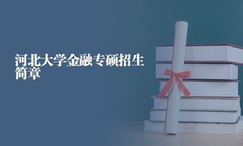 河北大學金融專碩招生簡章
