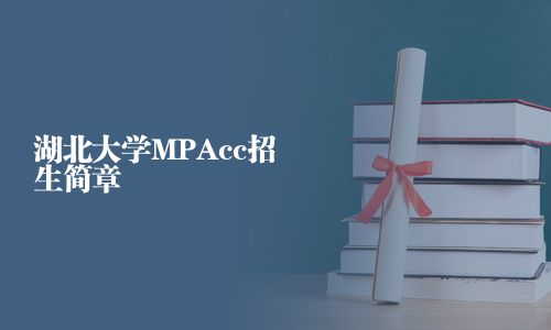 湖北大學(xué)MPAcc招生簡章