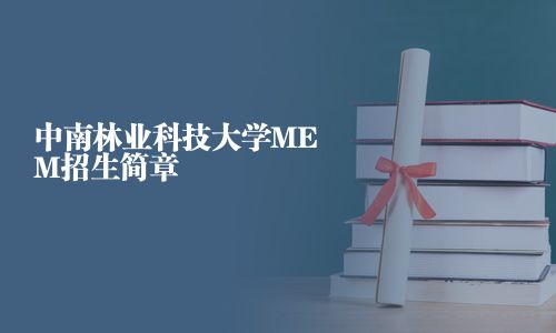 中南林業科技大學MEM招生簡章