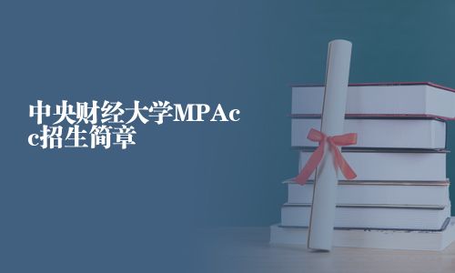 中央財(cái)經(jīng)大學(xué)MPAcc招生簡章