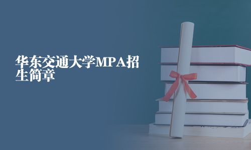 華東交通大學MPA招生簡章