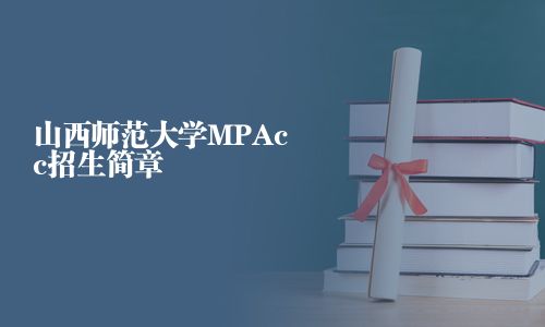 山西師范大學MPAcc招生簡章