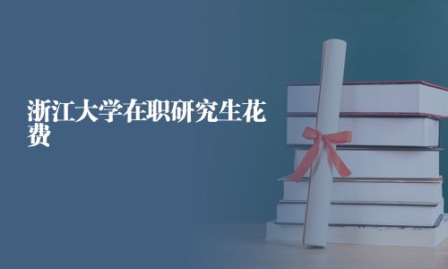 浙江大學在職研究生花費