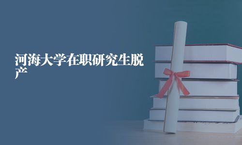 河海大學在職研究生脫產