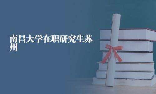 南昌大學在職研究生蘇州