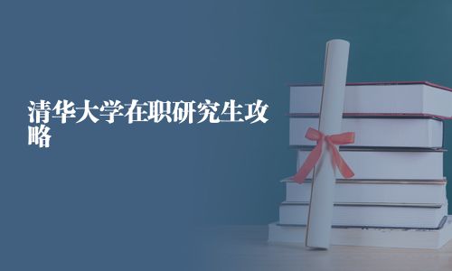 清華大學在職研究生攻略