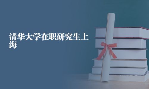 清華大學在職研究生上海