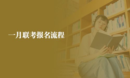 一月聯(lián)考報(bào)名流程