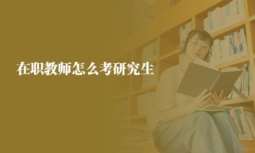 在職教師怎么考研究生