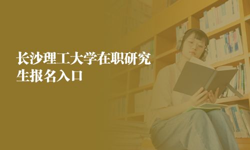 長沙理工大學在職研究生報名入口
