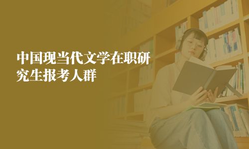 中國現(xiàn)當代文學在職研究生報考人群