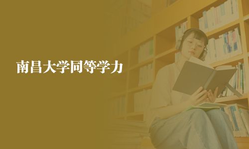 南昌大學同等學力