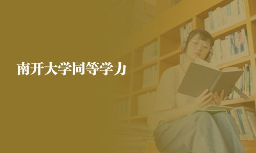 南開大學同等學力