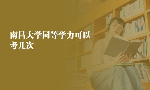 南昌大學同等學力可以考幾次