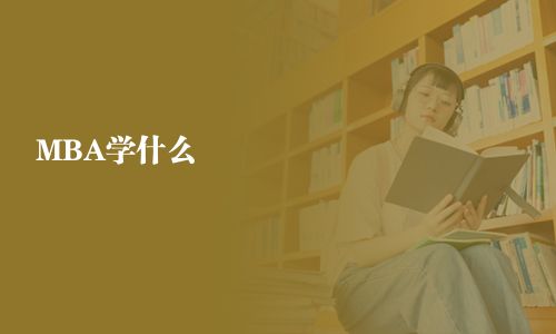 MBA學什么