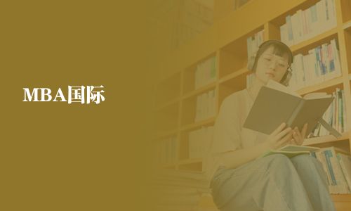 MBA國(guó)際