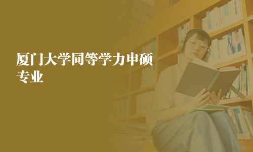 廈門大學同等學力申碩專業