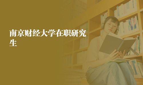 南京財經大學在職研究生