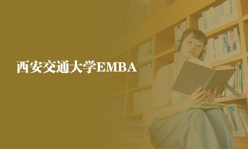 西安交通大學EMBA