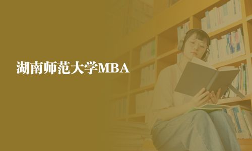 湖南師范大學MBA