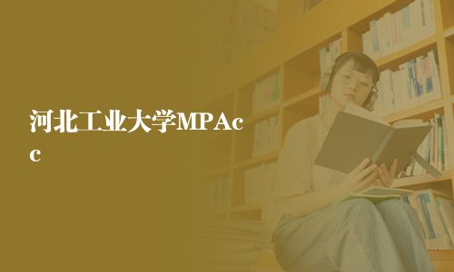 河北工業(yè)大學MPAcc