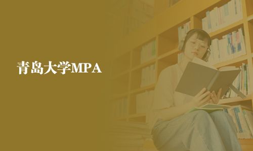 青島大學MPA